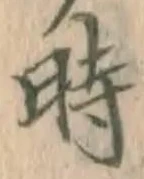 字時