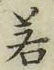 글자 若