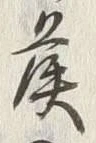 Chữ 侯