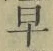文字早