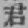 글자 君