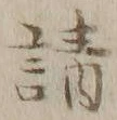 글자 請