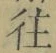 글자 往