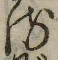 位置 確認된 𛃸