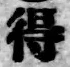글자 得