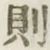 글자 則