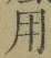 Chữ 用