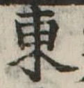 東 위치 확인됨