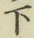 글자 下