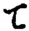 字て