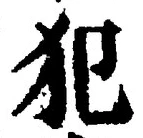글자 犯