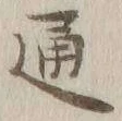 글자 通