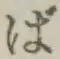 글자 ば