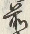 𡨸前