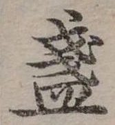 已定位盞