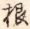 根 위치 확인됨
