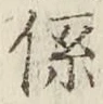 글자 係