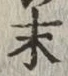 글자 末
