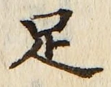 字足