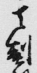 文字其