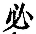글자 必