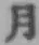 Character 月