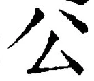 「公」字