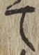 字て