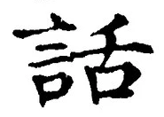 字話