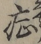 字症
