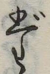 位置定マレルだ