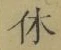 字休