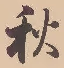 글자 秋