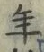 「年」字