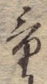 Đã định vị 量