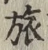 文字旅
