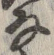 㐌定位𛂂