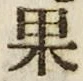 글자 果