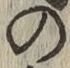 Chữ の