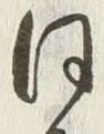글자 同