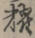 Đã định vị 糶
