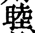 글자 睦