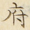 𡨸府