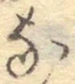 글자 な