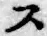 Chữ ス