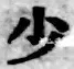 글자 少