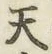 글자 天