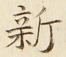 글자 新