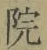 글자 院