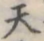 位置定マレル天